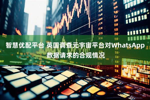 智慧優配平臺 英國調查元宇宙平臺對WhatsApp 數據請求的合規情況