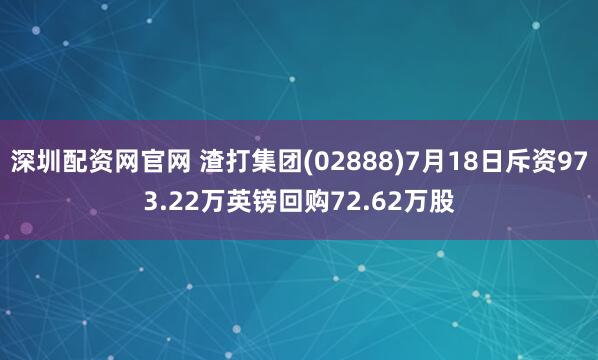 深圳配資網(wǎng)官網(wǎng) 渣打集團(02888)7月18日斥資973.22萬英鎊回購72.62萬股