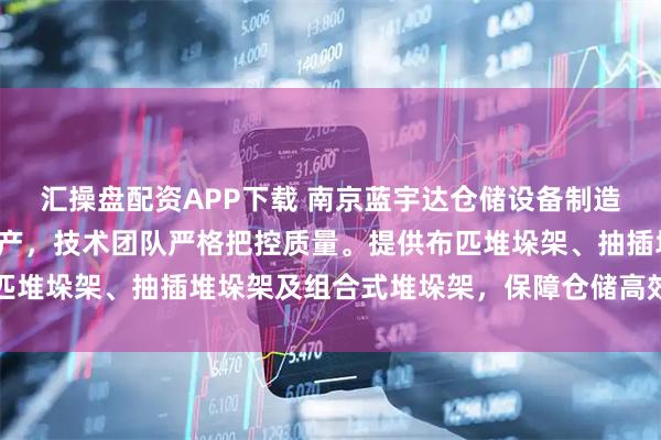 匯操盤配資APP下載 南京藍(lán)宇達(dá)倉儲(chǔ)設(shè)備制造有限公司專注堆垛架生產(chǎn)，技術(shù)團(tuán)隊(duì)嚴(yán)格把控質(zhì)量。提供布匹堆垛架、抽插堆垛架及組合式堆垛架，保障倉儲(chǔ)高效穩(wěn)定運(yùn)行